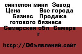 синтепон мини -Завод › Цена ­ 100 - Все города Бизнес » Продажа готового бизнеса   . Самарская обл.,Самара г.